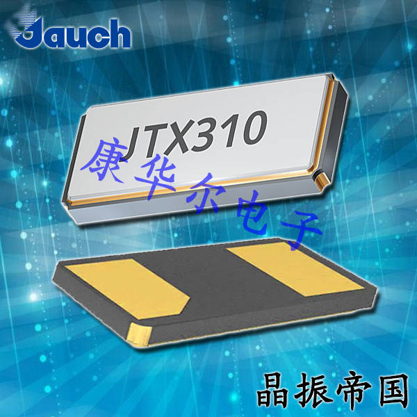 Jauch晶振,貼片晶振,JTX520晶振,進(jìn)口晶振