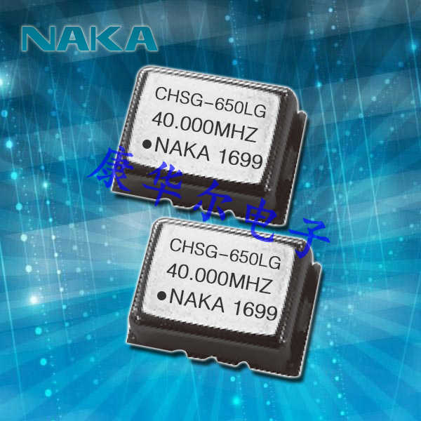 NAKA晶振,溫補(bǔ)晶振,CHSG(CMOS)晶振,有源晶振