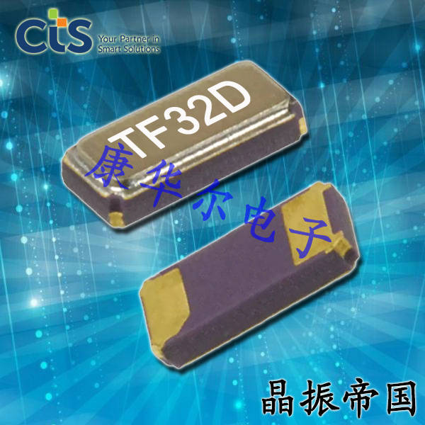 CTS晶振,32.768K晶體,TF32進(jìn)口無源晶振