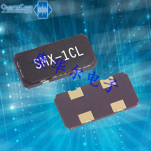 QuartzCom晶振,高質(zhì)量石英晶振,SMX-1CL晶振